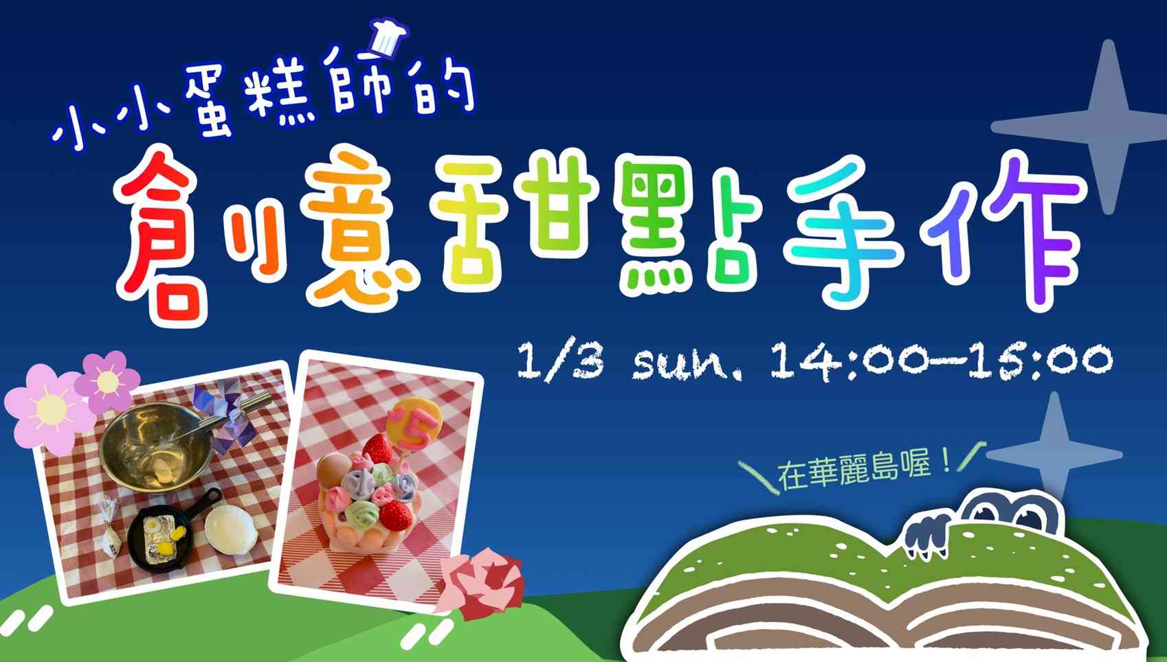 小小蛋糕師的創意甜點手作