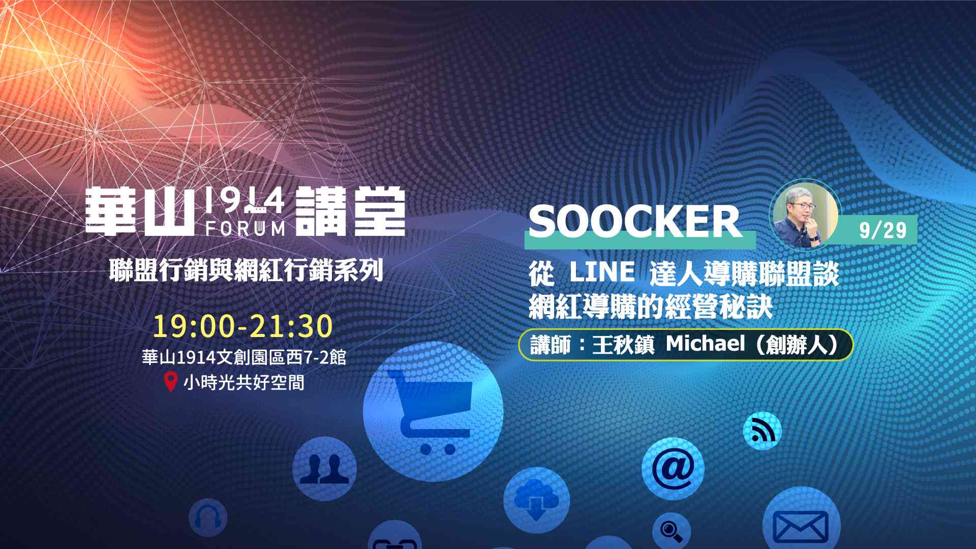 【華山講堂】從 LINE 達人導購聯盟談網紅導購的經營秘訣