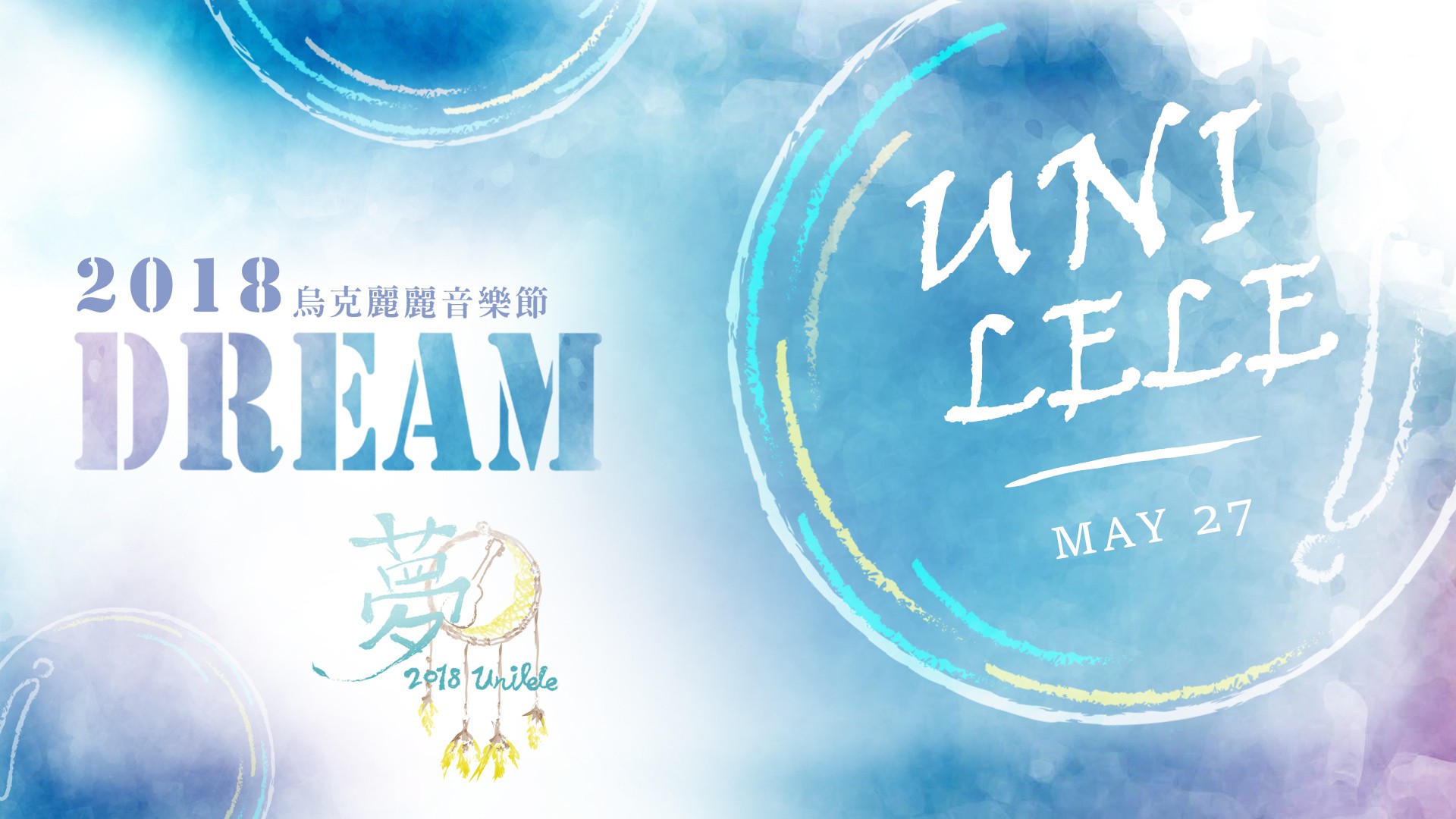 3rd Unilele 烏克麗麗音樂節