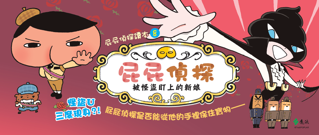《華麗現身！屁屁偵探人偶登場！》