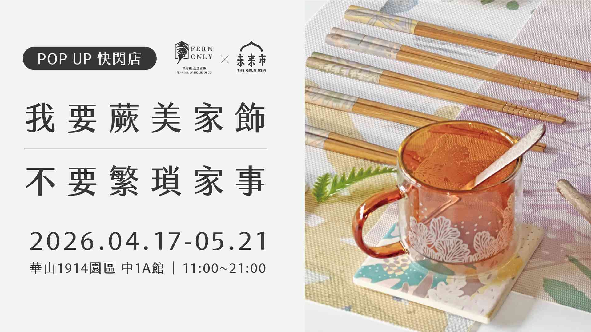 FERN ONLY 只有蕨 X 未來市