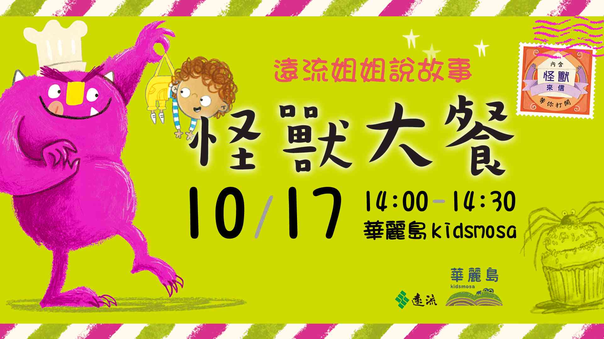 《遠流哥哥姐姐說故事》怪獸大餐