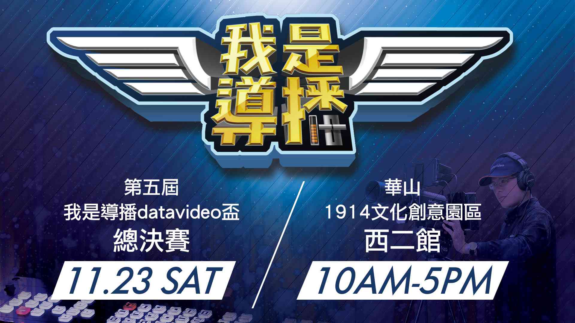 第五屆我是導播datavideo盃總決賽