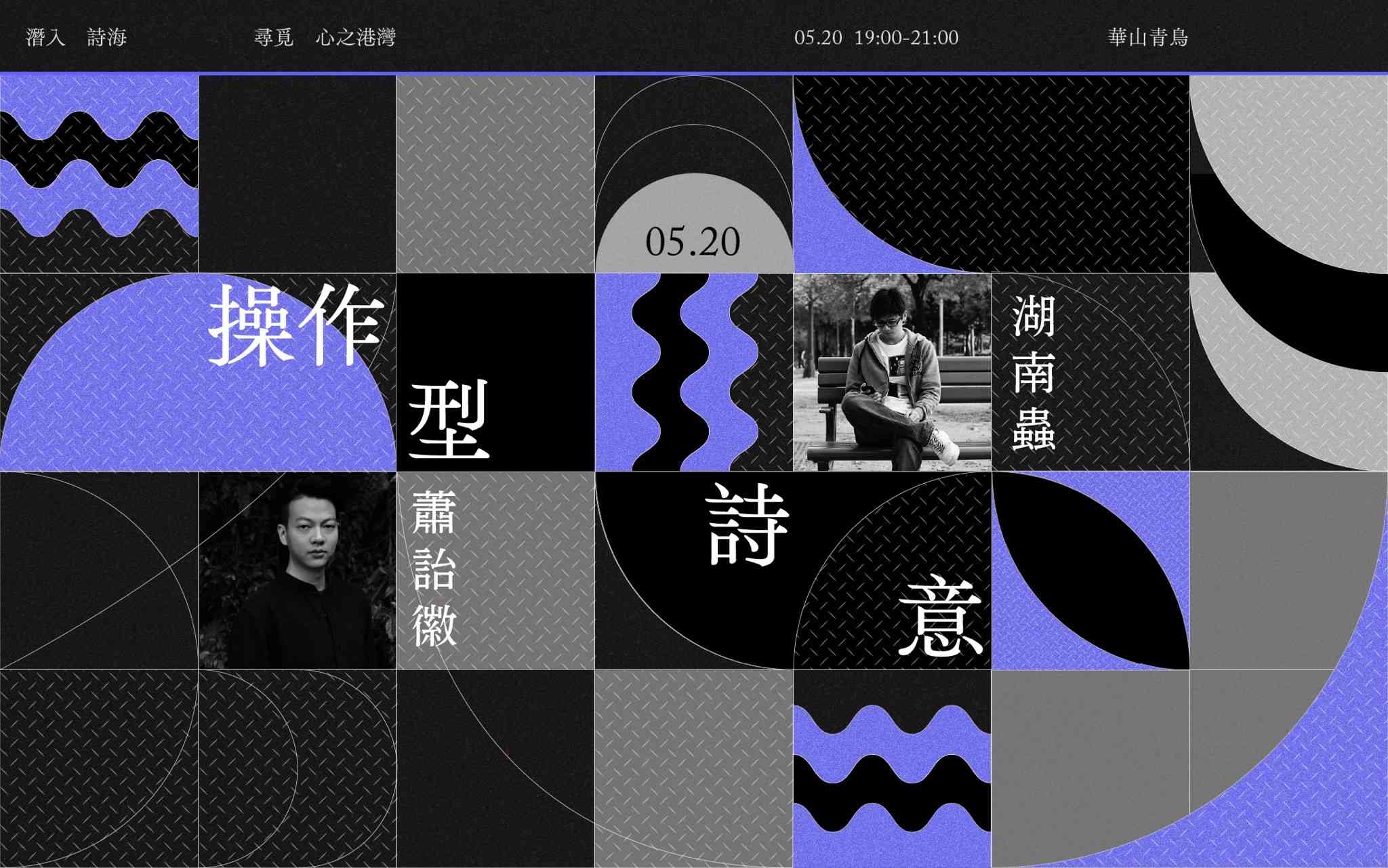 青鳥書店－潛入詩海：尋覓心之港灣｜ ❸ 蕭詒徽Ｘ湖南蟲【操作型詩意】