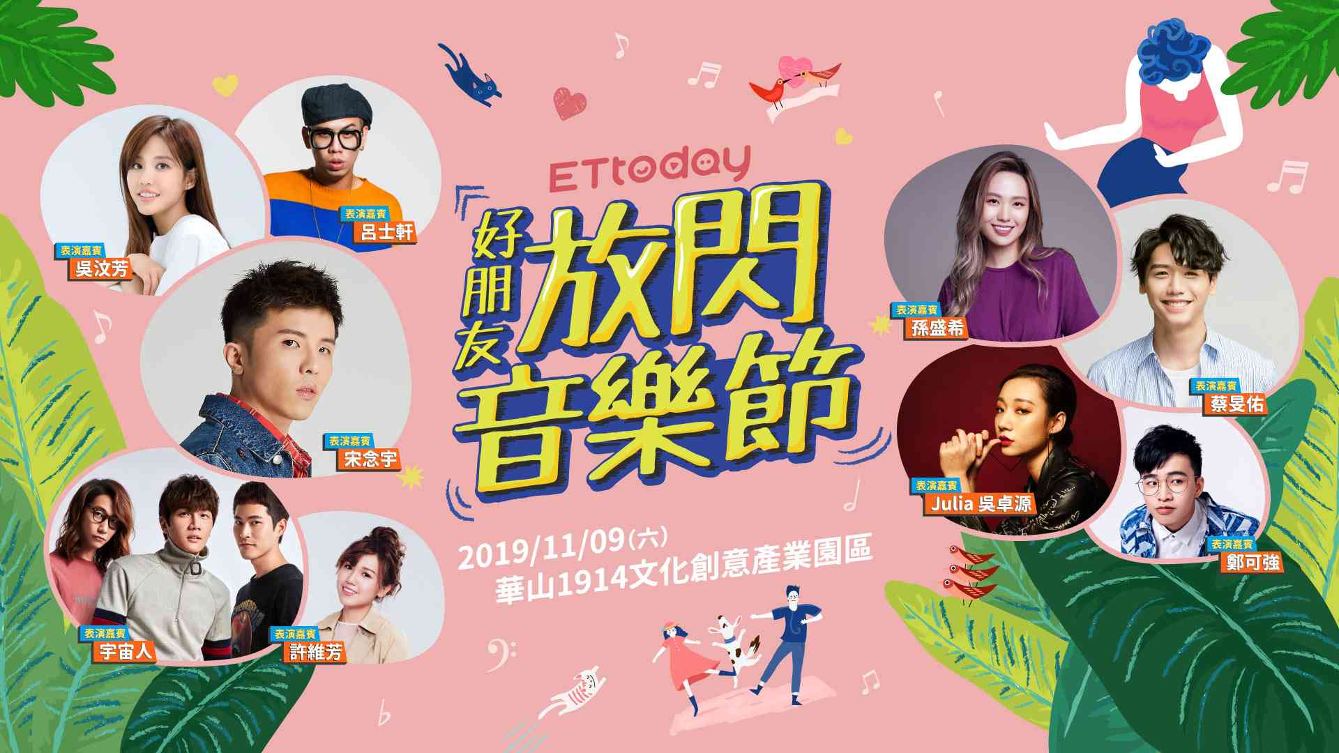 ETtoday好朋友放閃音樂節