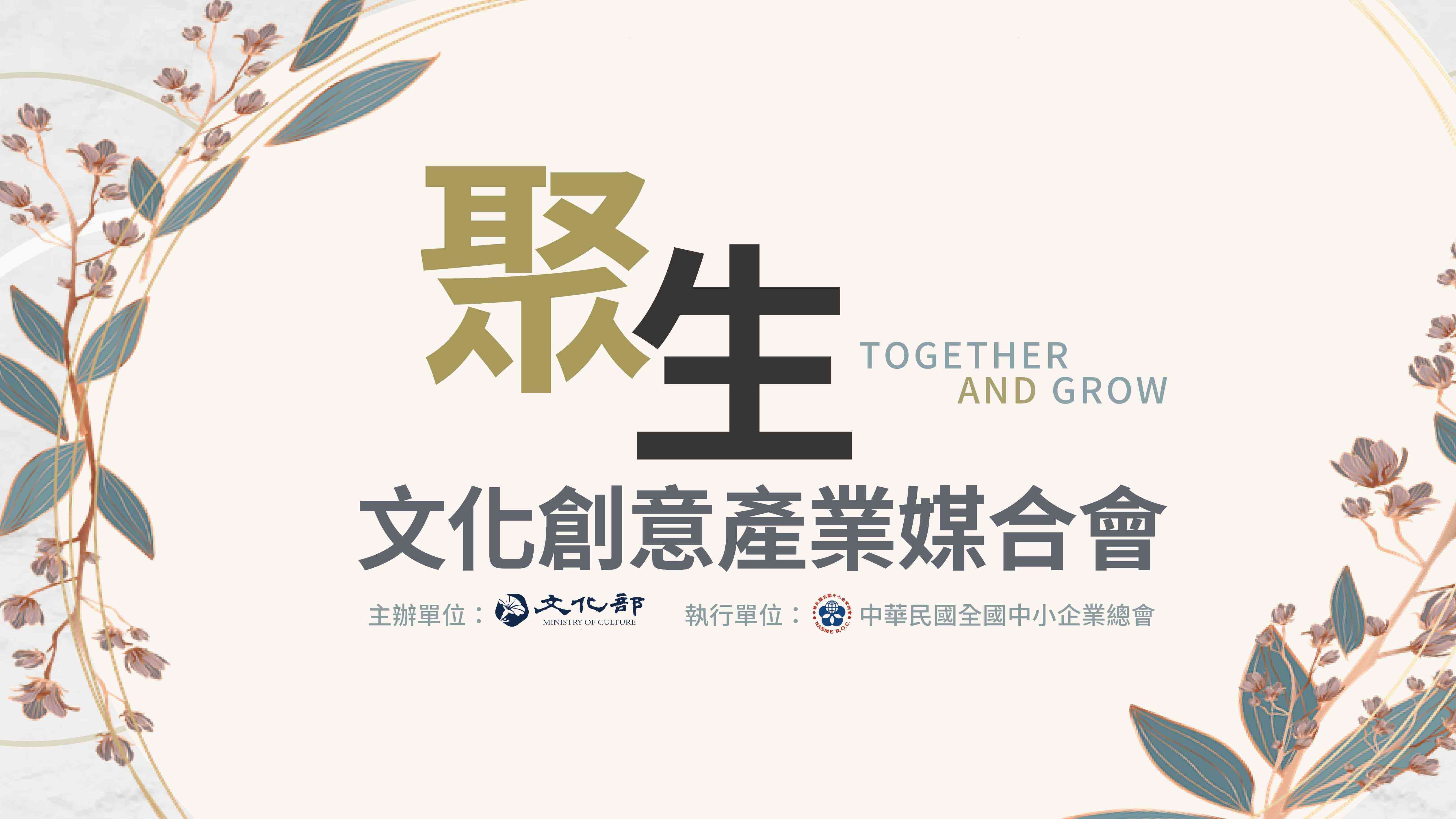 聚生－文化創意產業媒合會