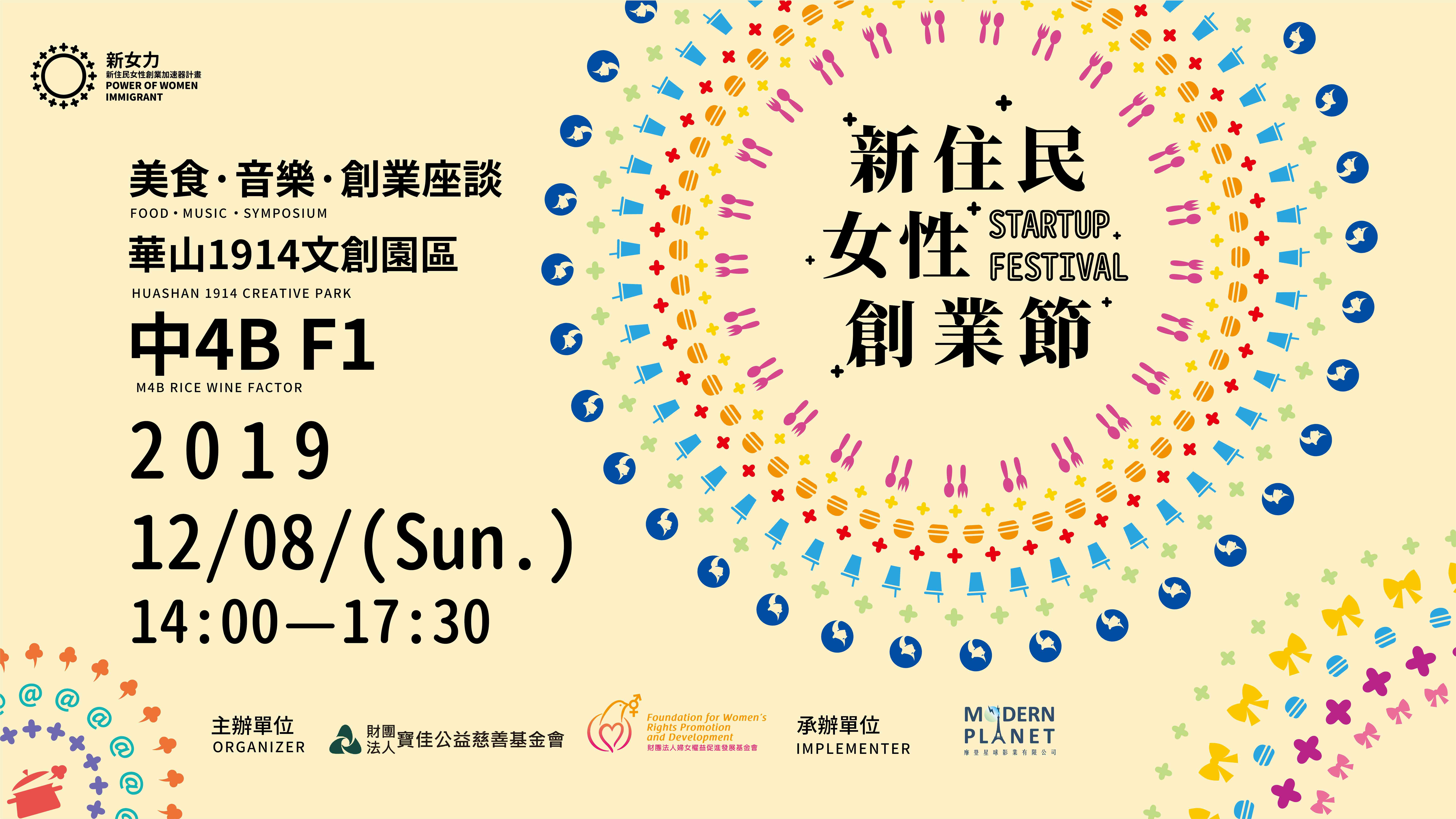 新住民女性創業節 Startup Festival