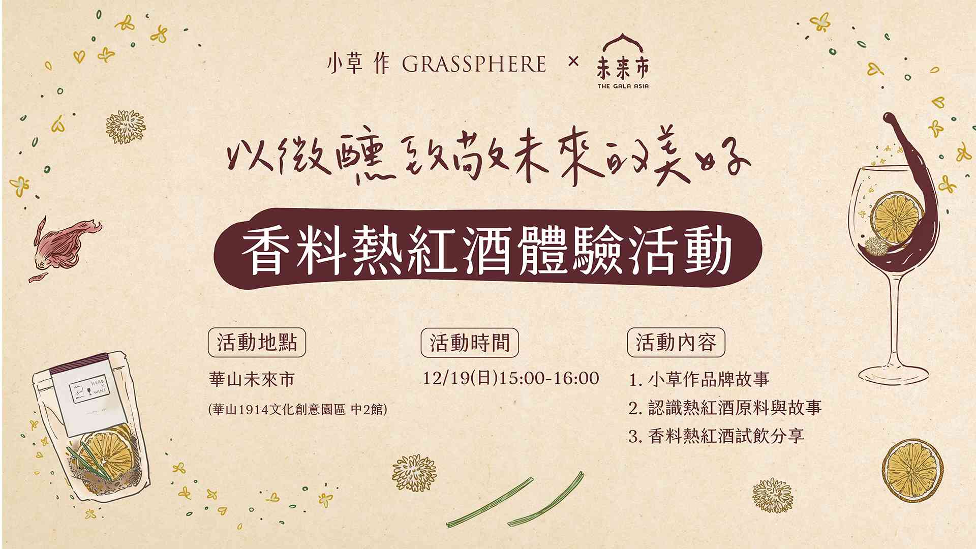 小草作｜香料熱紅酒體驗活動