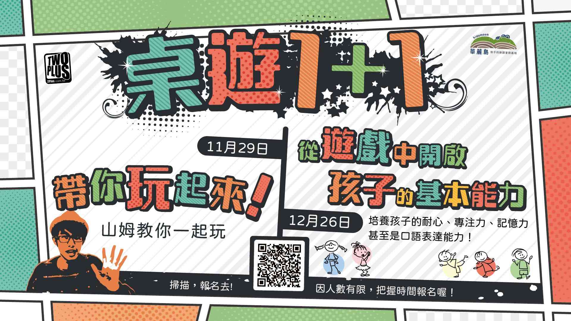 桌遊1+1 從遊戲中開啟孩子的基本能力