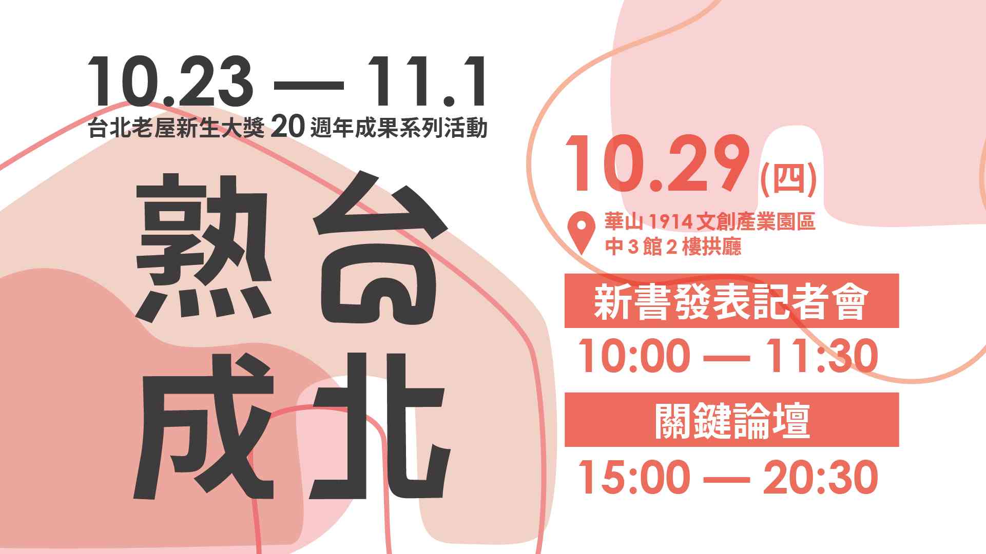 熟成台北 新書發表記者會暨關鍵論壇