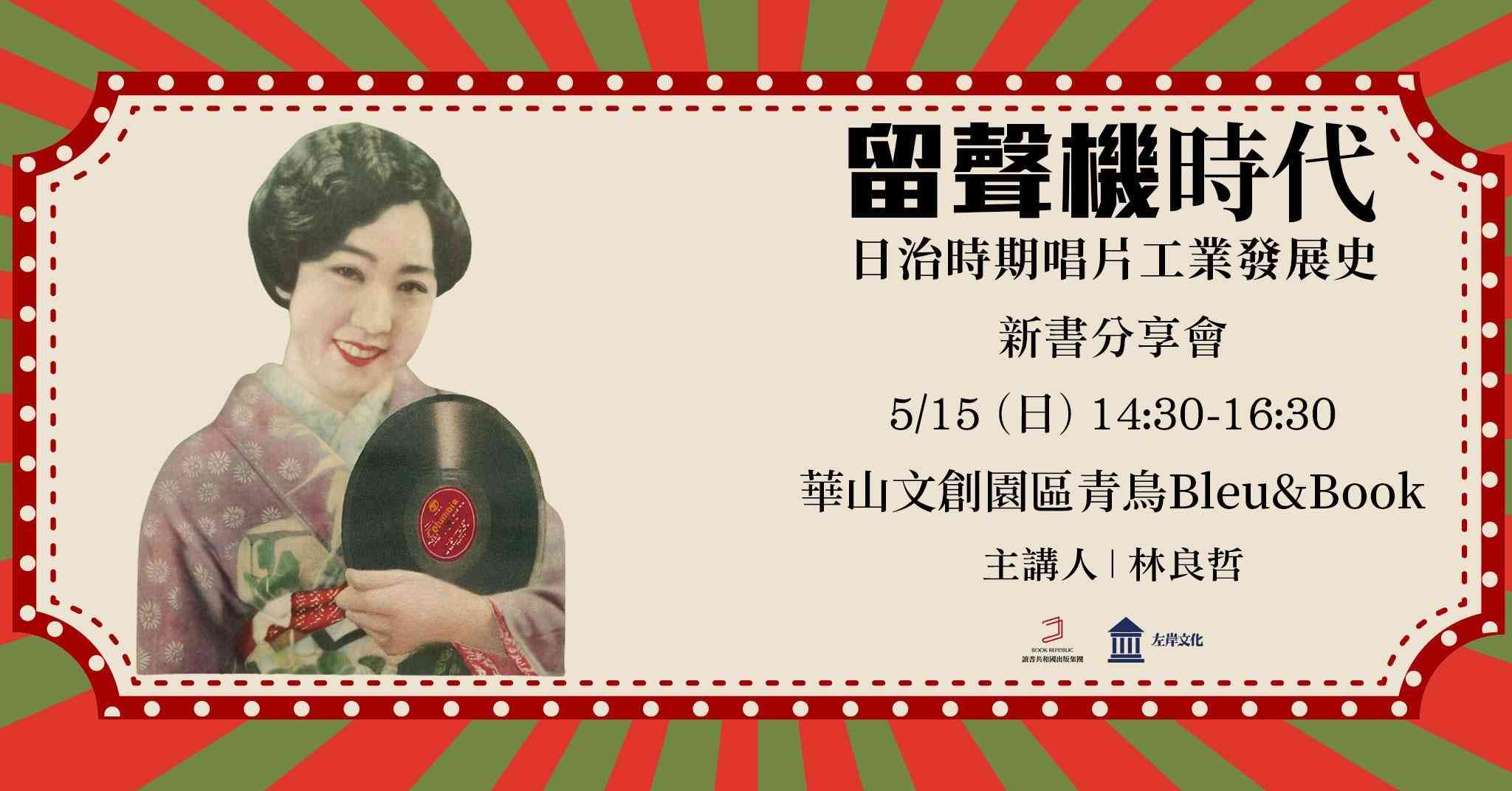 青鳥書店－《留聲機時代：日治時期唱片工業發展史》新書分享會