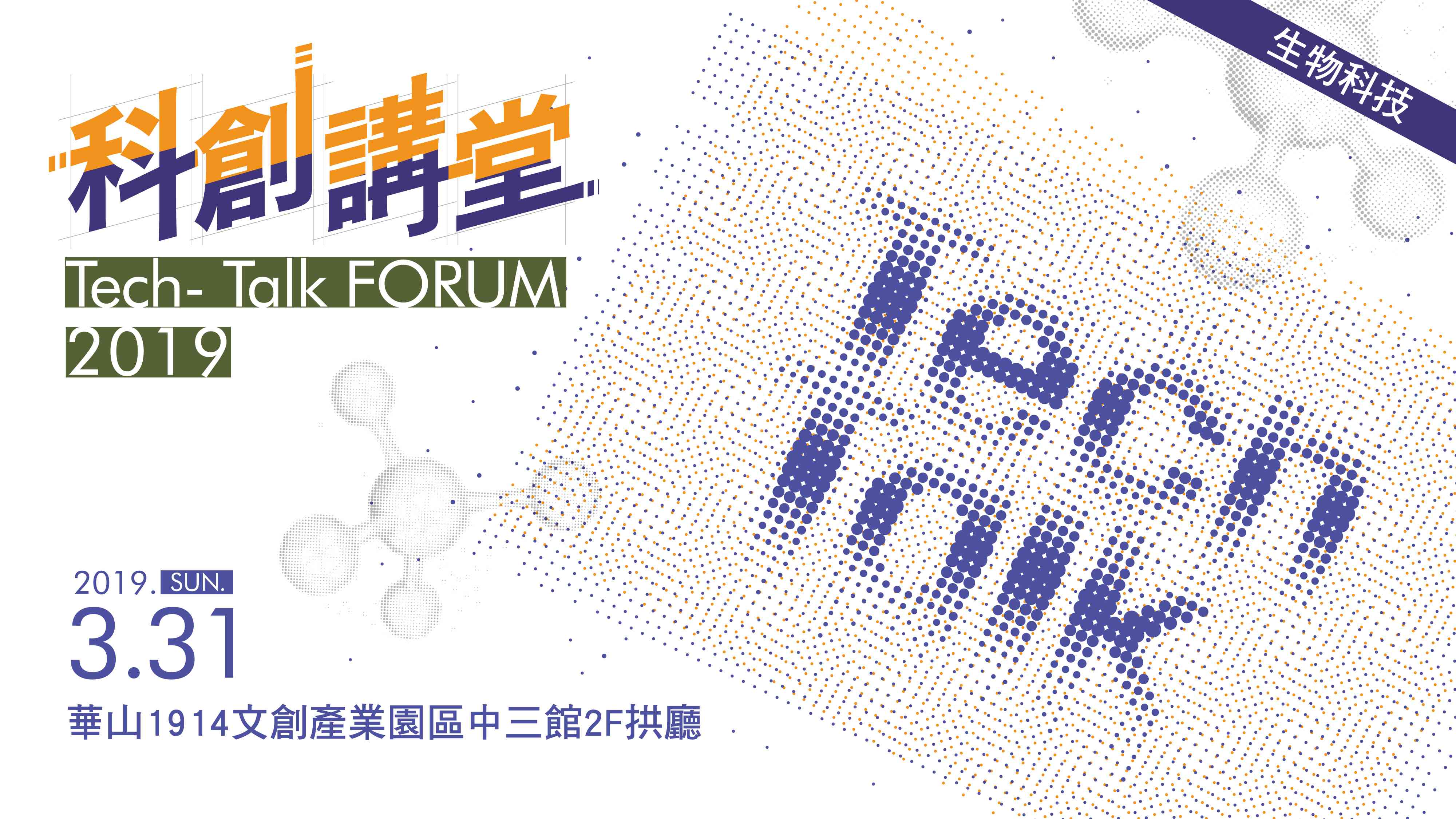 科創講堂 Tech-Talk FORUM 2019 – 生物科技