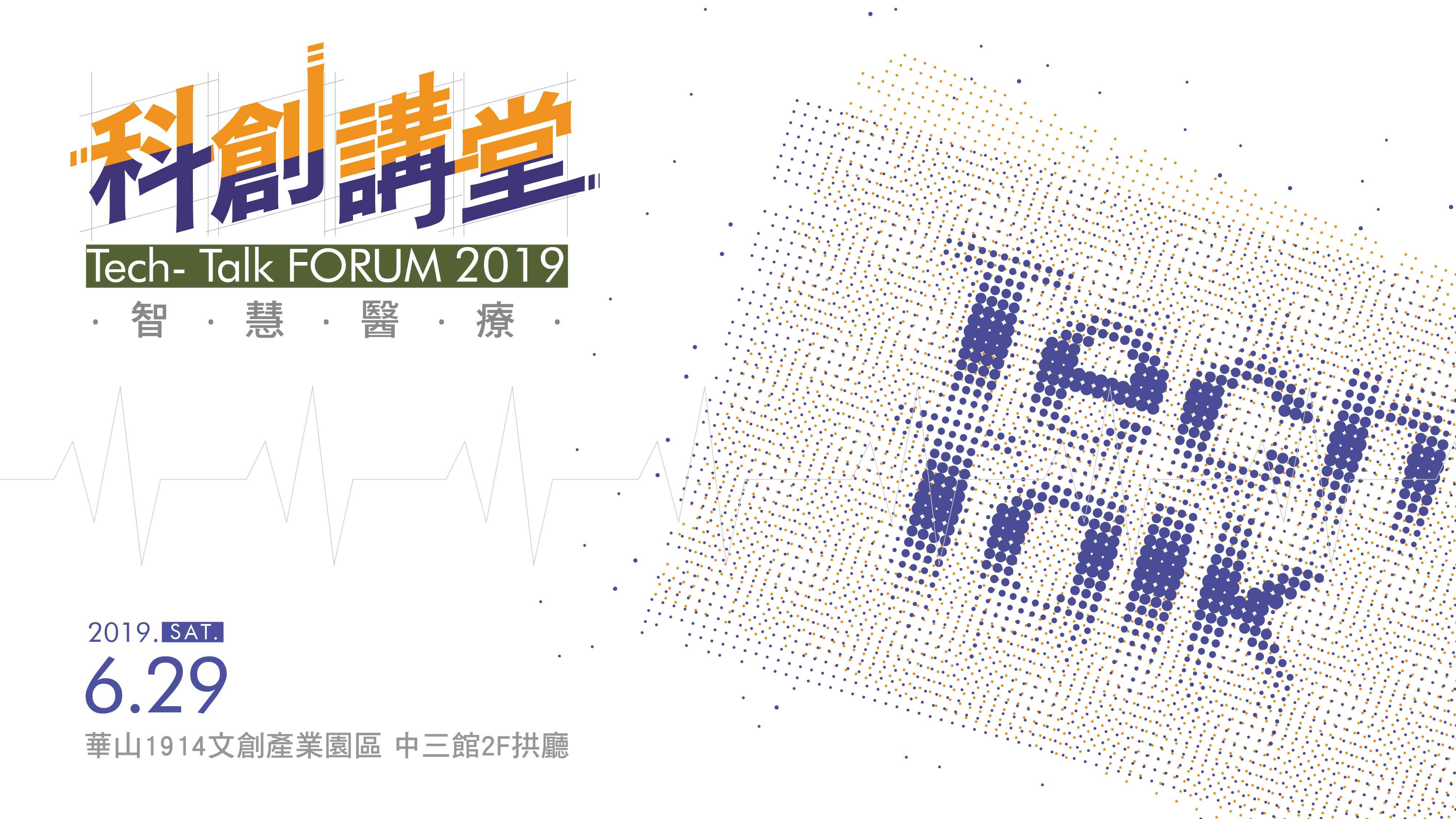 科創講堂 Tech-Talk FORUM 2019 – 智慧醫療