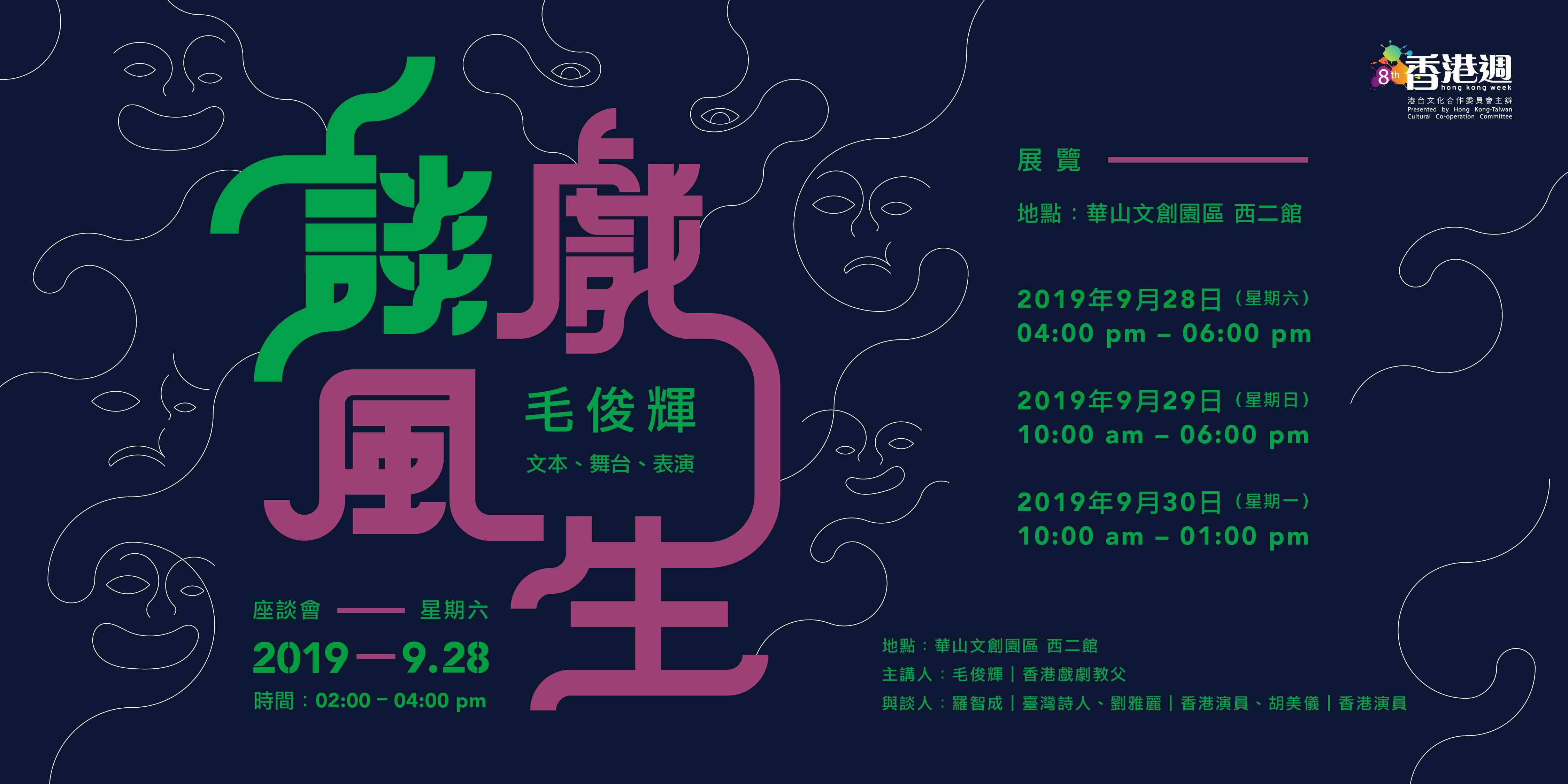 談戲風生 － 毛俊輝說文本、舞台、表演