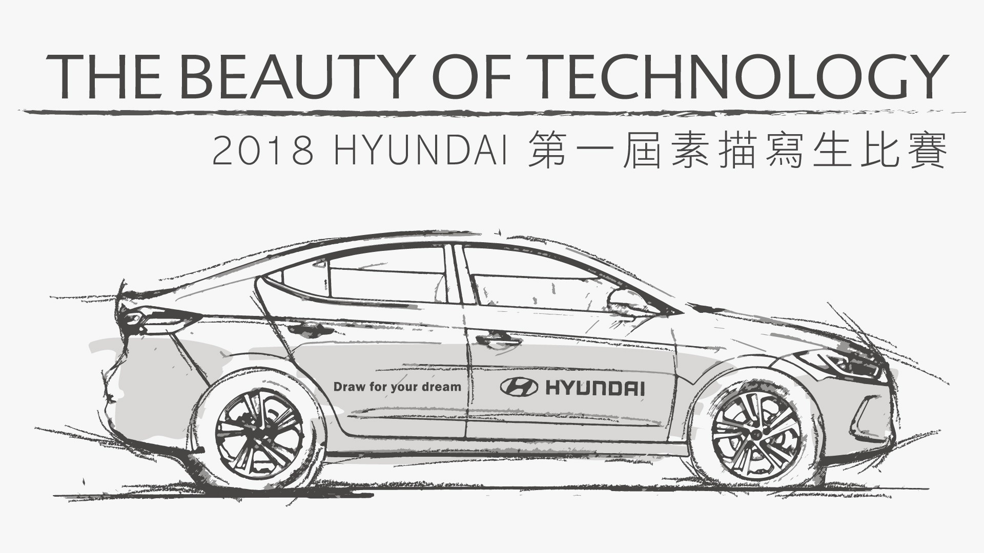 THE BEAUTY OF TECHNOLOGY- 2018 HYUNDAI 第一屆素描寫生比賽