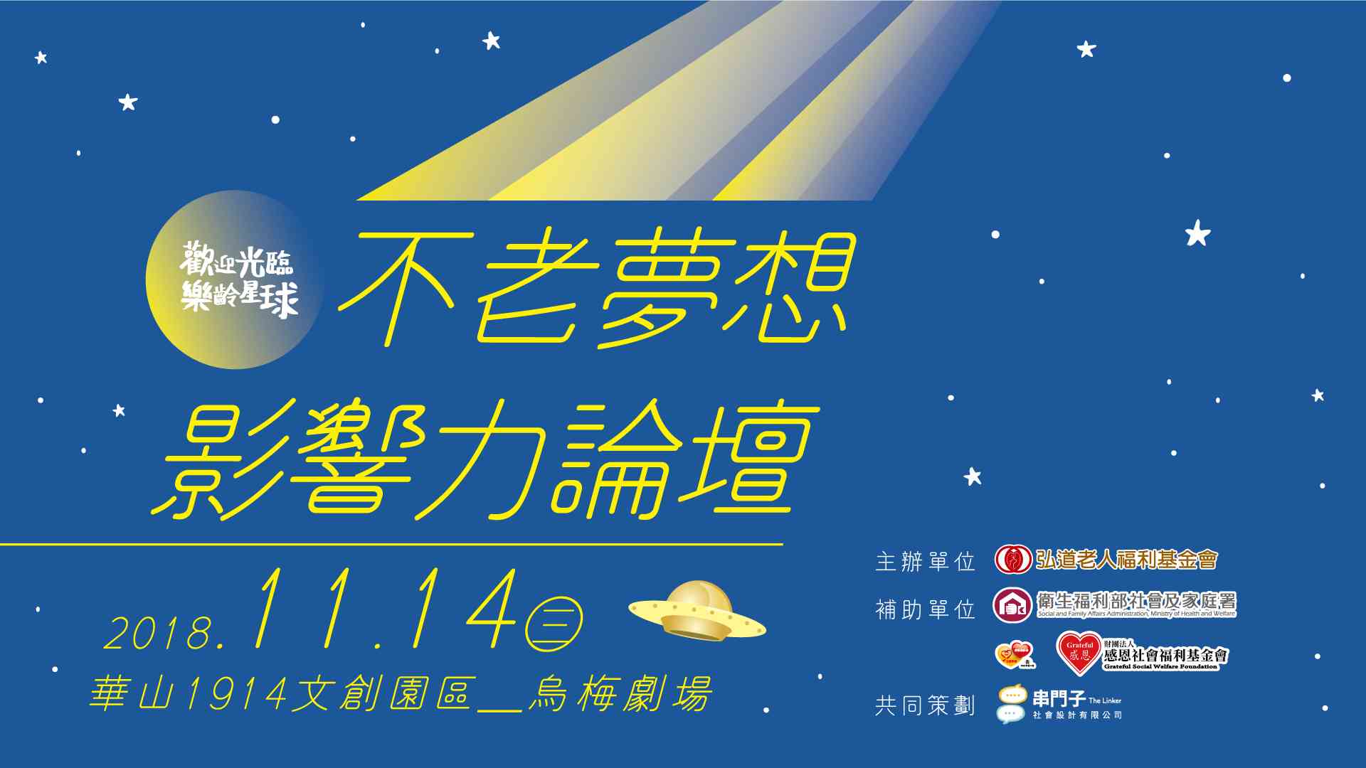 不老夢想影響力論壇