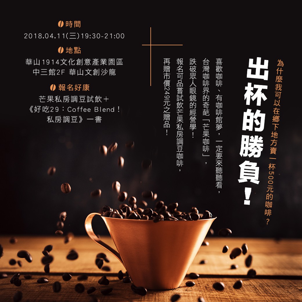 週三朗讀夜－咖啡館經營學：我如何在鄉下地方賣一杯500元的咖啡？