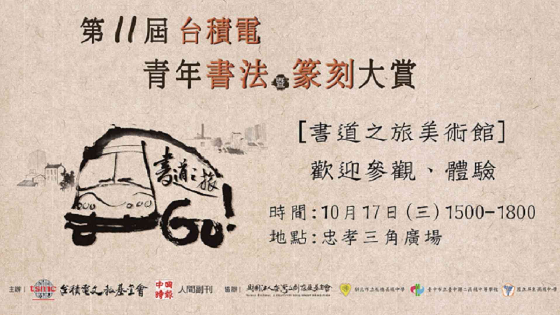 第十一屆台積電青年書法暨篆刻大賞 焦點活動