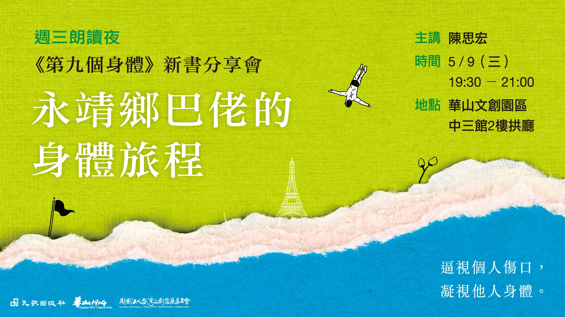 週三朗讀夜－《第九個身體》新書分享會