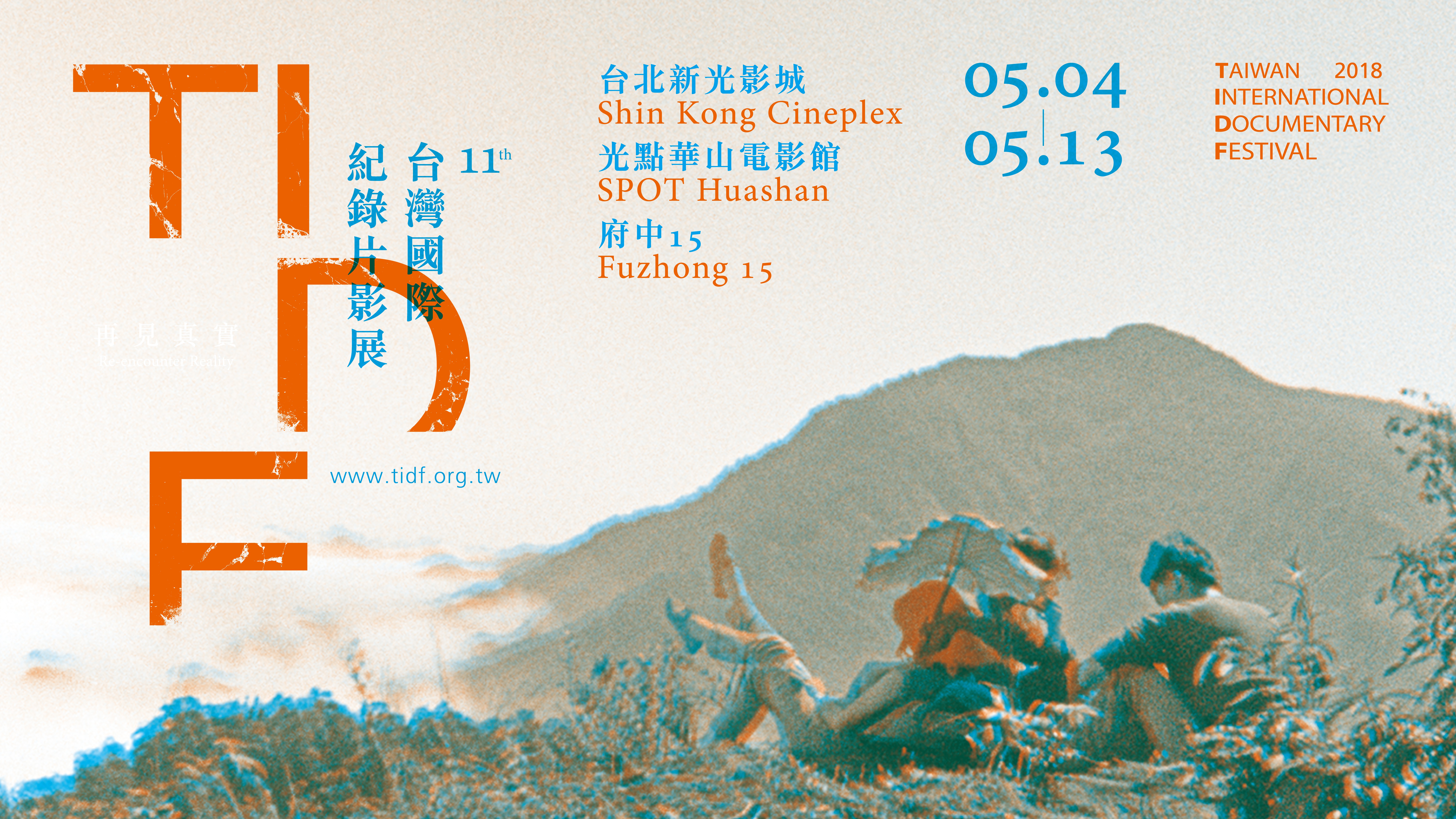 第十一屆台灣國際紀錄片影展《閱讀飢餓》紀錄劇場