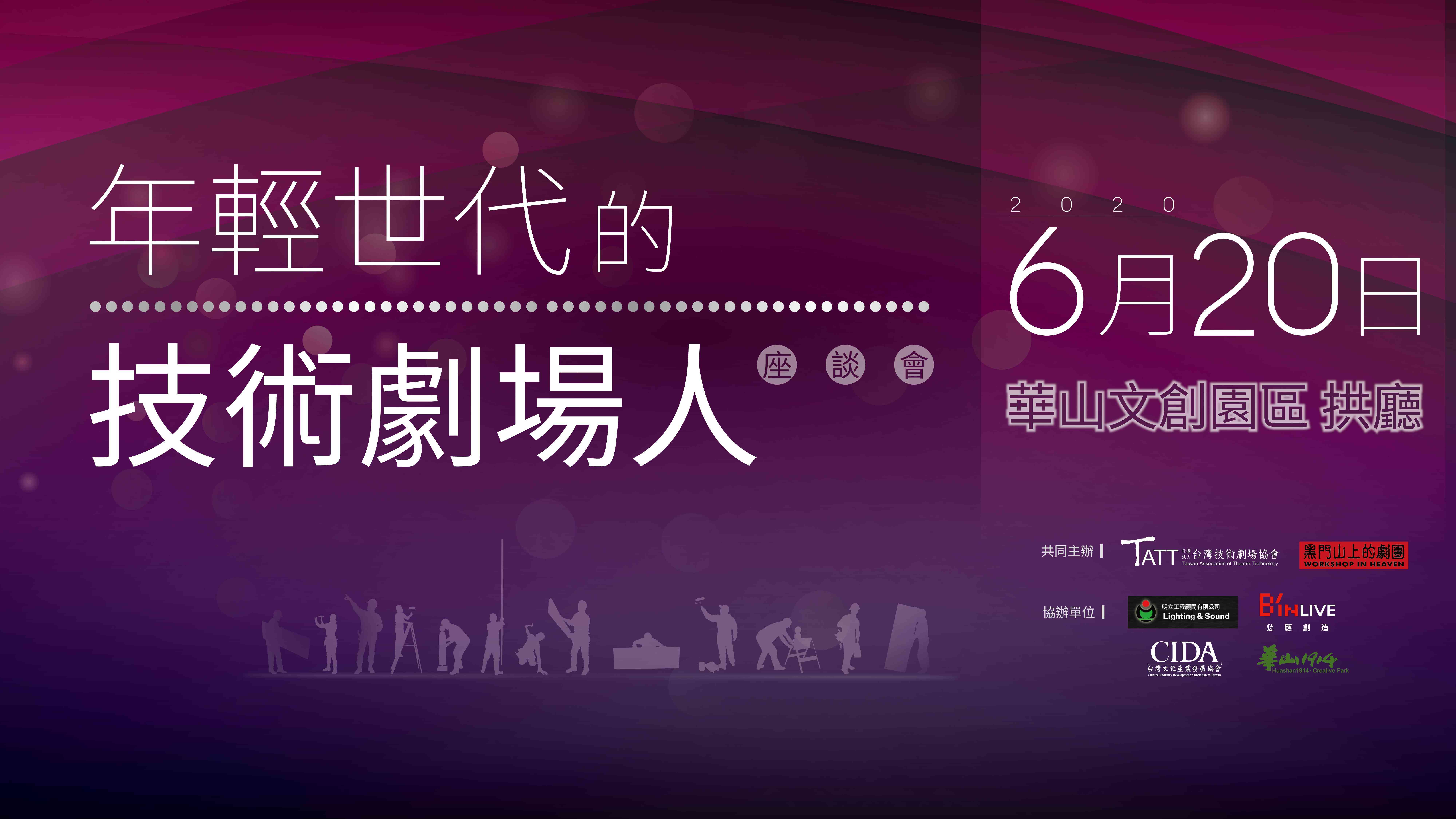 年輕世代的技術劇場人座談會