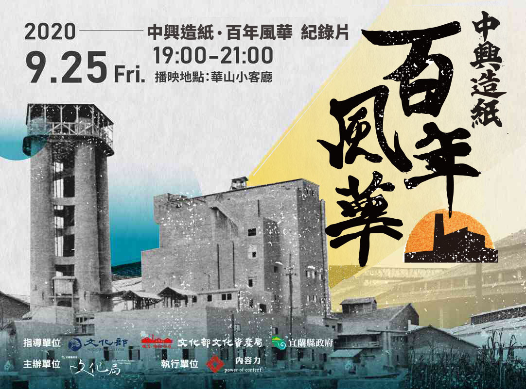《中興造紙 百年風華》紀錄片放映暨映後座談