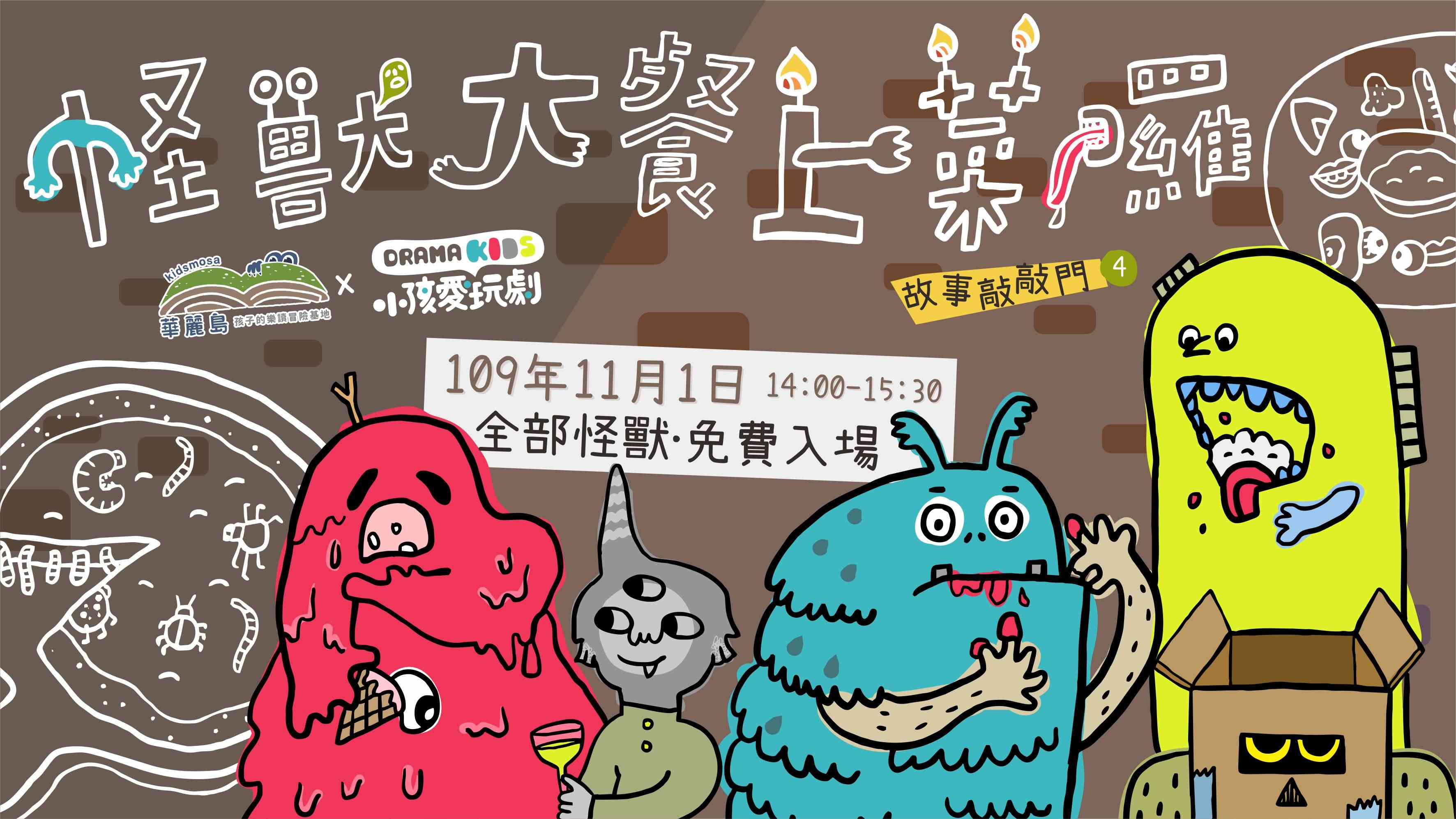 華麗島×小孩愛玩劇《怪獸大餐上菜囉！》