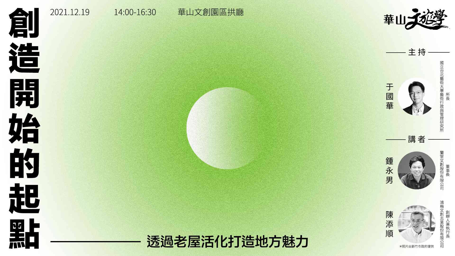 【華山文旅學 X 相遇地方】創造開始的起點-透過老屋活化打造地方魅力