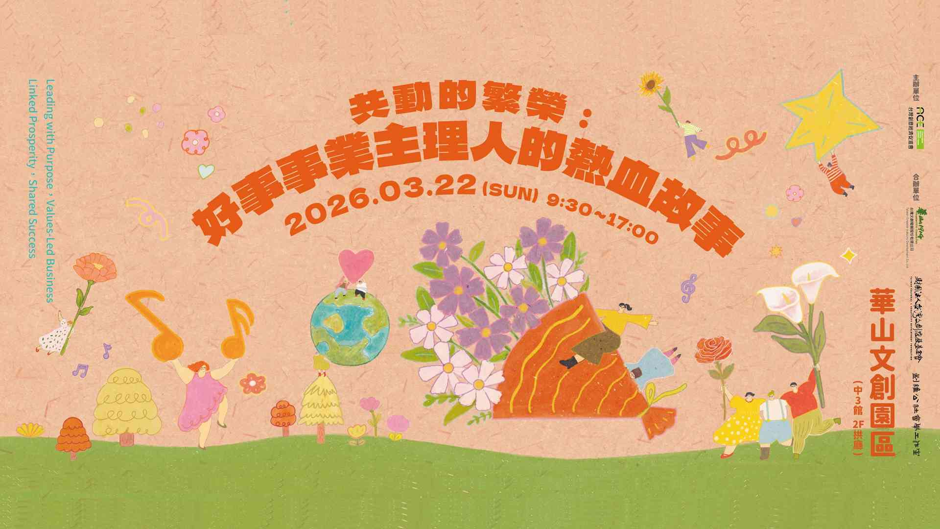 共動的繁榮：好事事業主理人的熱血故事