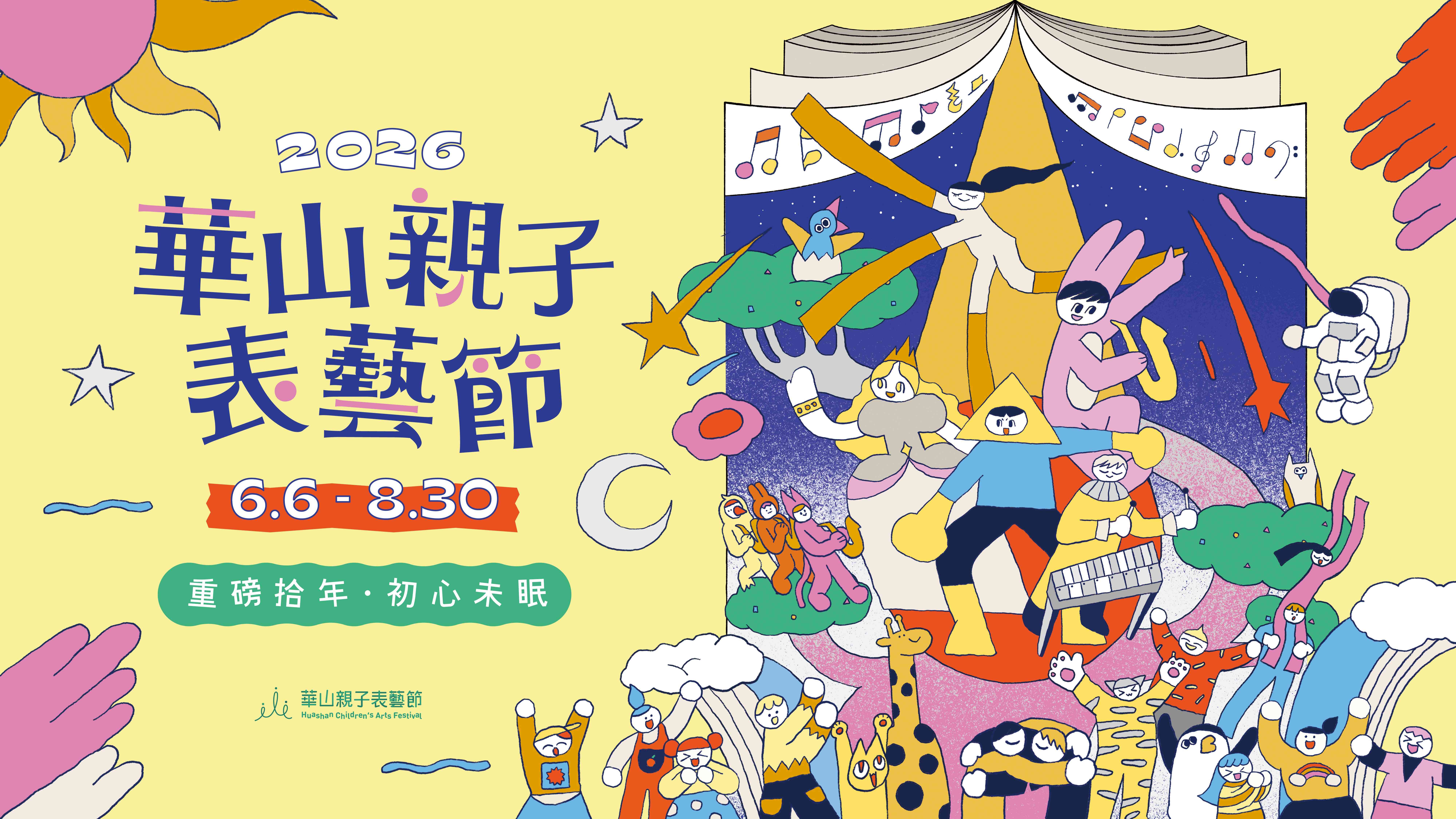 2026華山親子表藝節活動