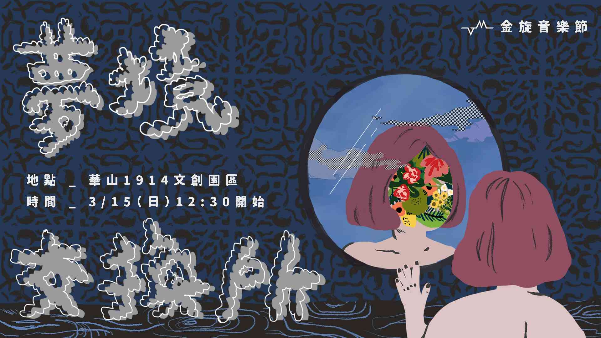 金旋音樂節｜夢境交換所