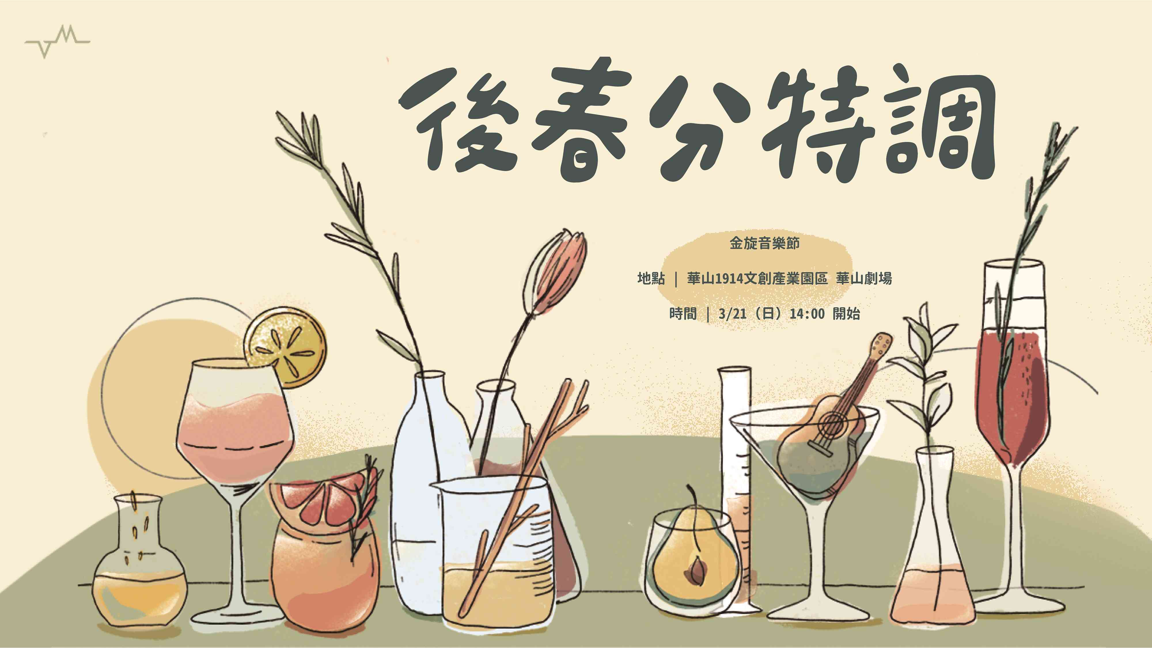 金旋音樂節｜ 後春分特調