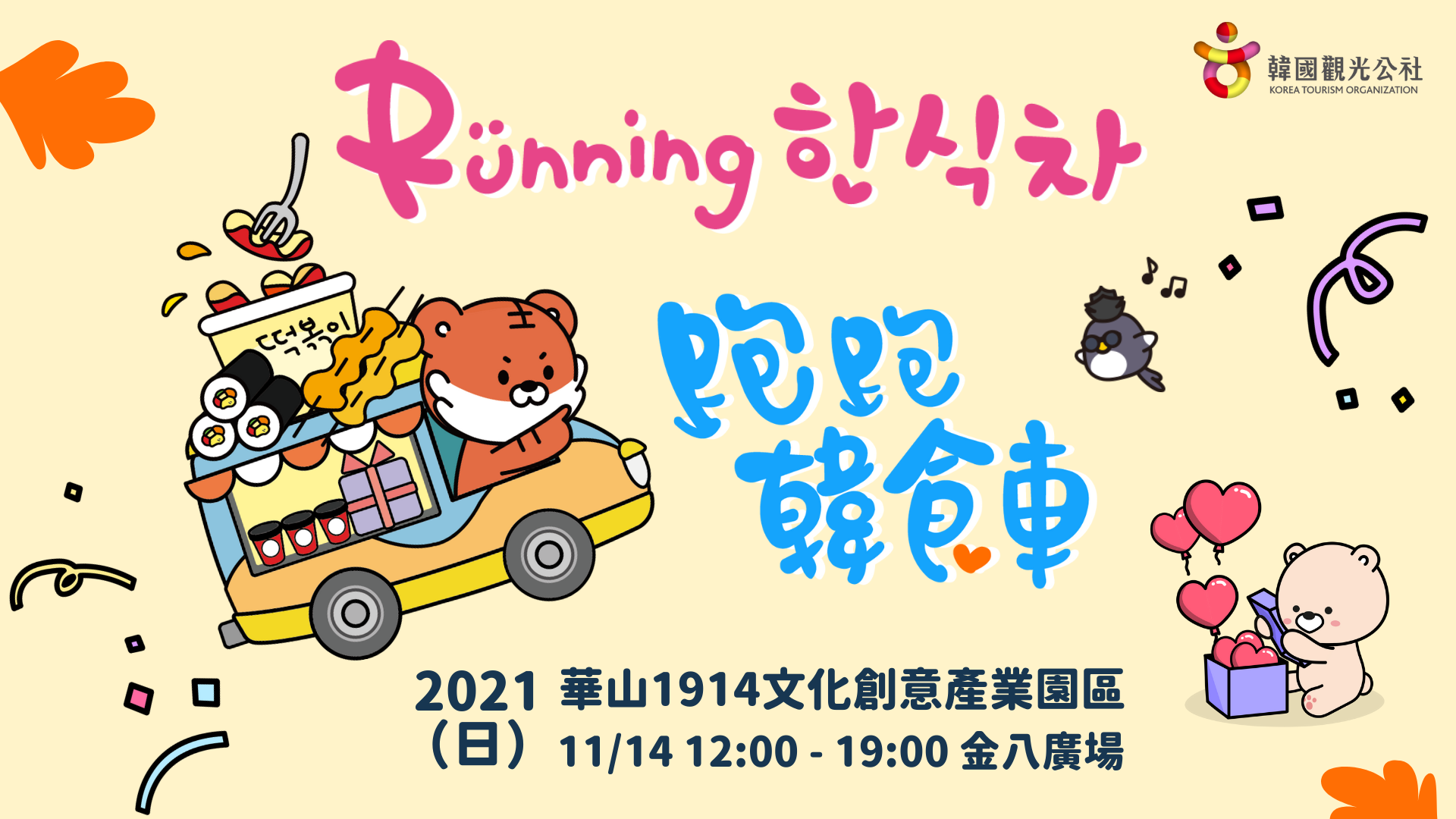 跑跑韓食車免費快閃活動