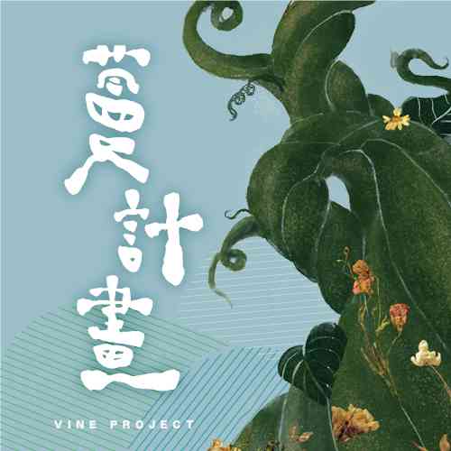 蔓計畫－文化影響力論壇：捲動台灣文化園區網絡生態系