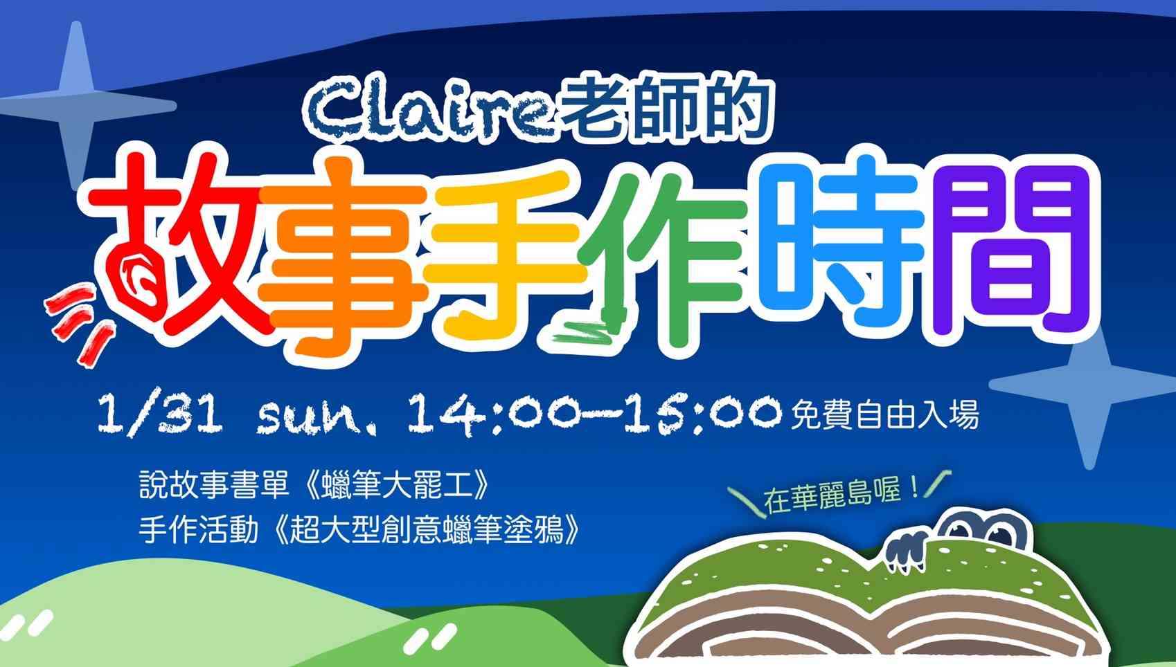 Claire老師的故事手作時間
