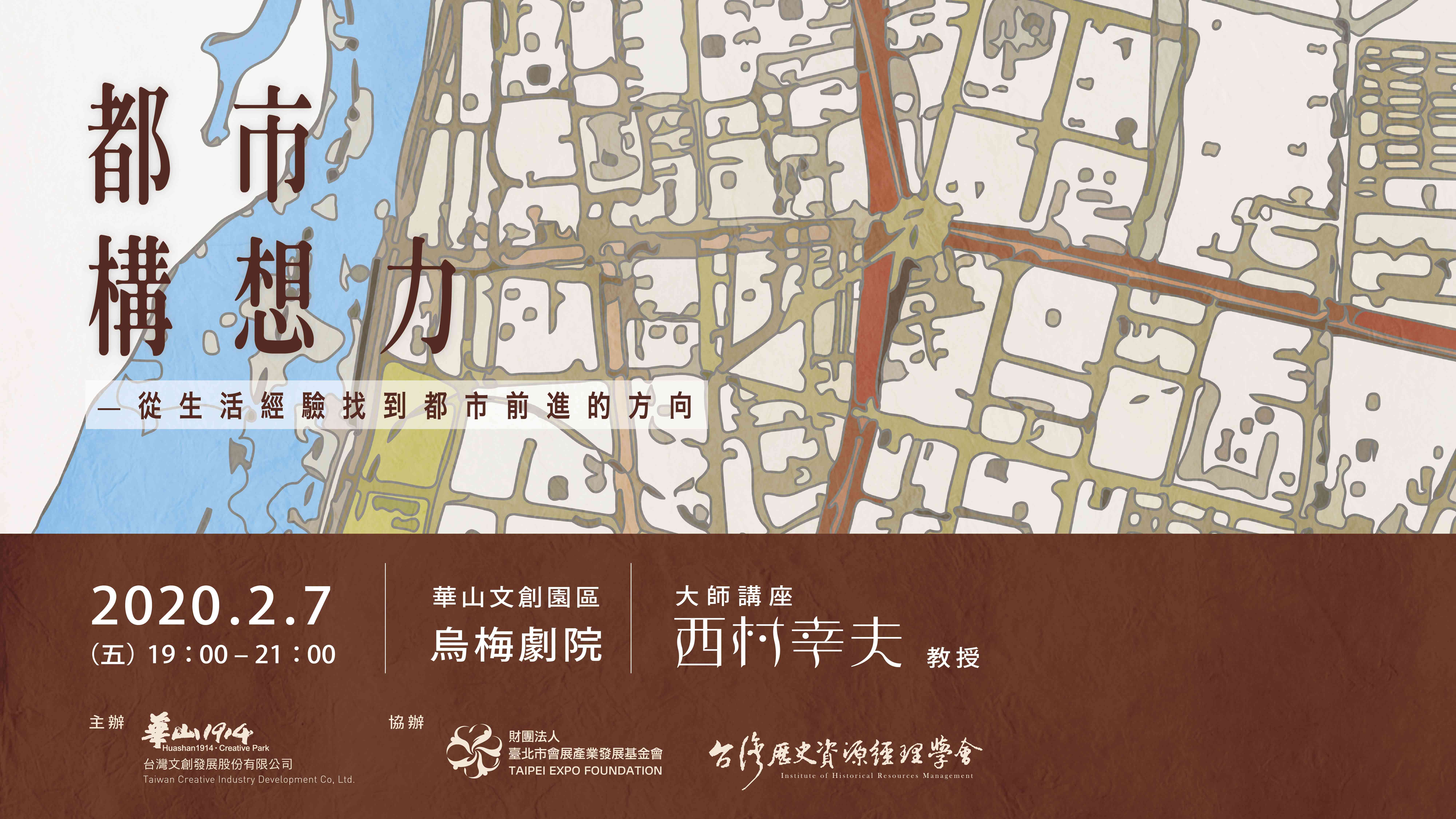 大師講座 : 西村幸夫 [都市構想力 – 從生活經驗找到都市前進的方向] 