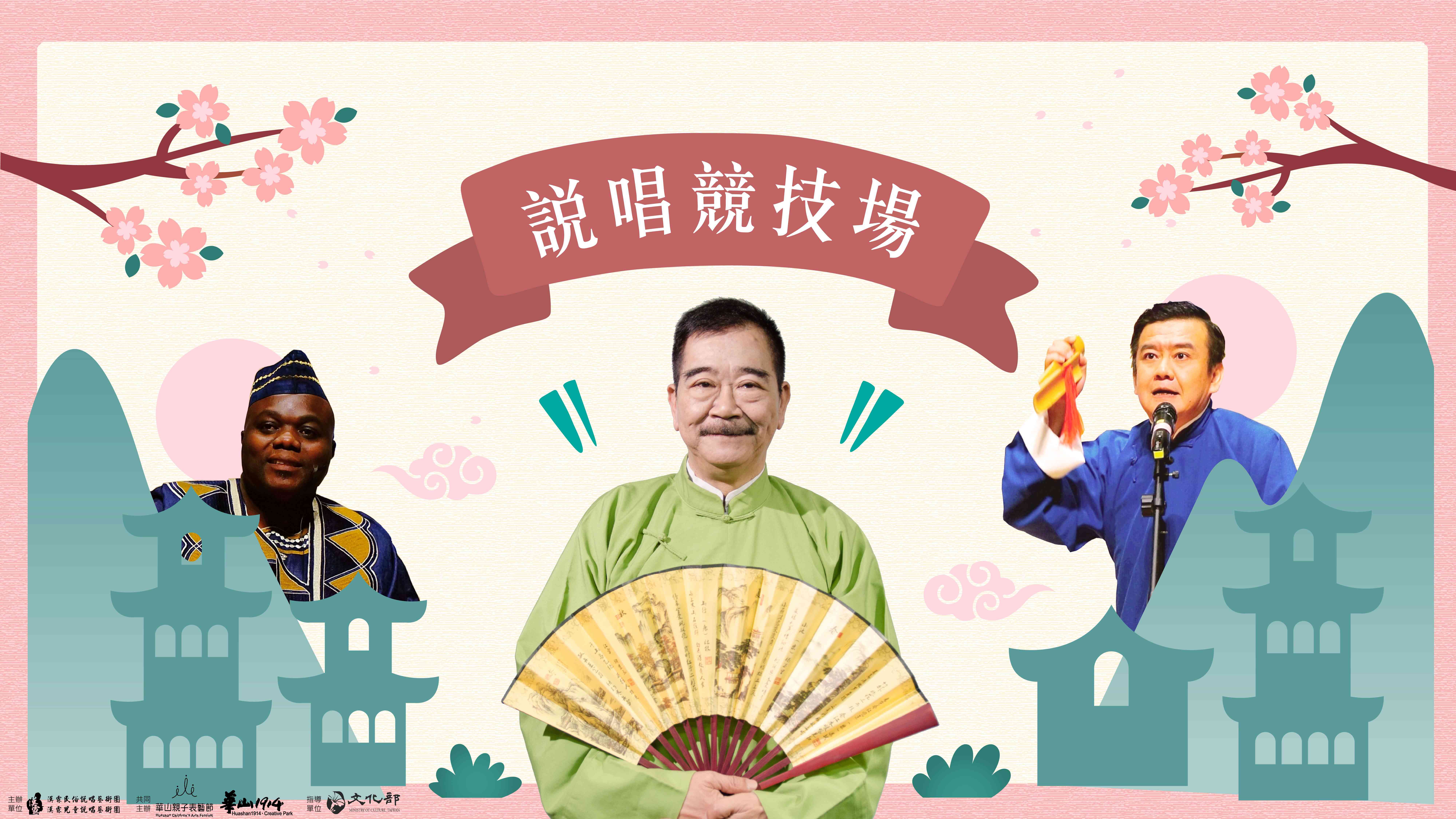 【華山親子表藝節】漢霖民俗說唱藝術團《說唱競技場》系列活動