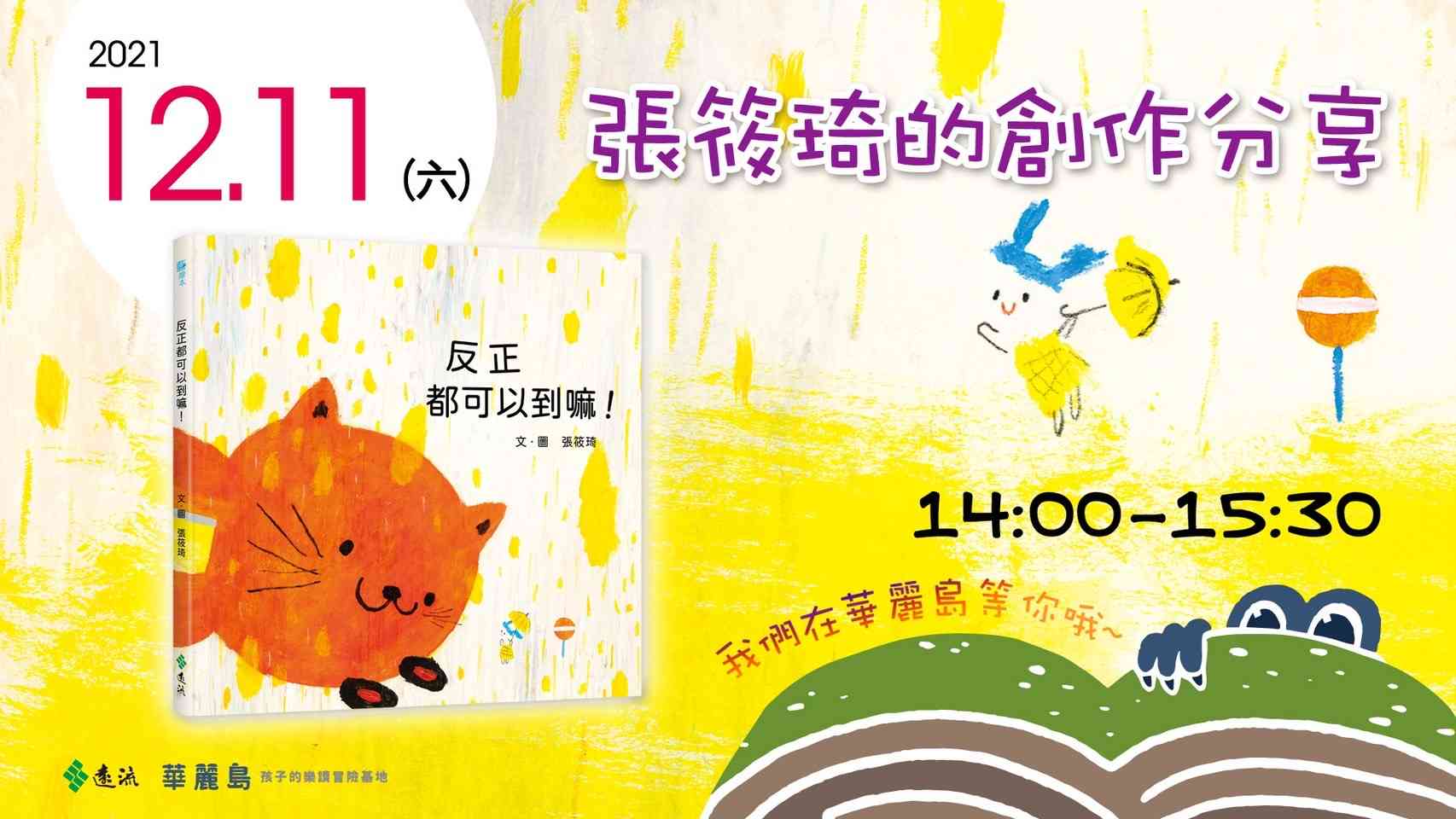 張筱琦的創作分享《反正都可以到嘛！》