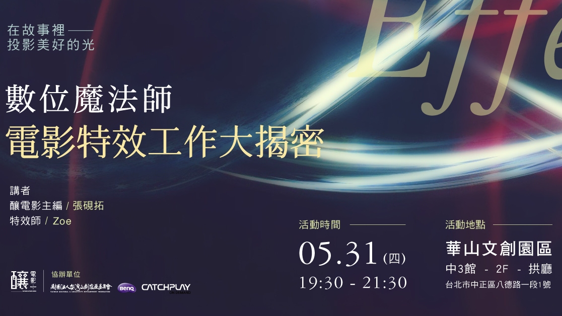 在故事裡投影美好的光-數位魔法師:電影特效工作大揭密|華山文創沙龍