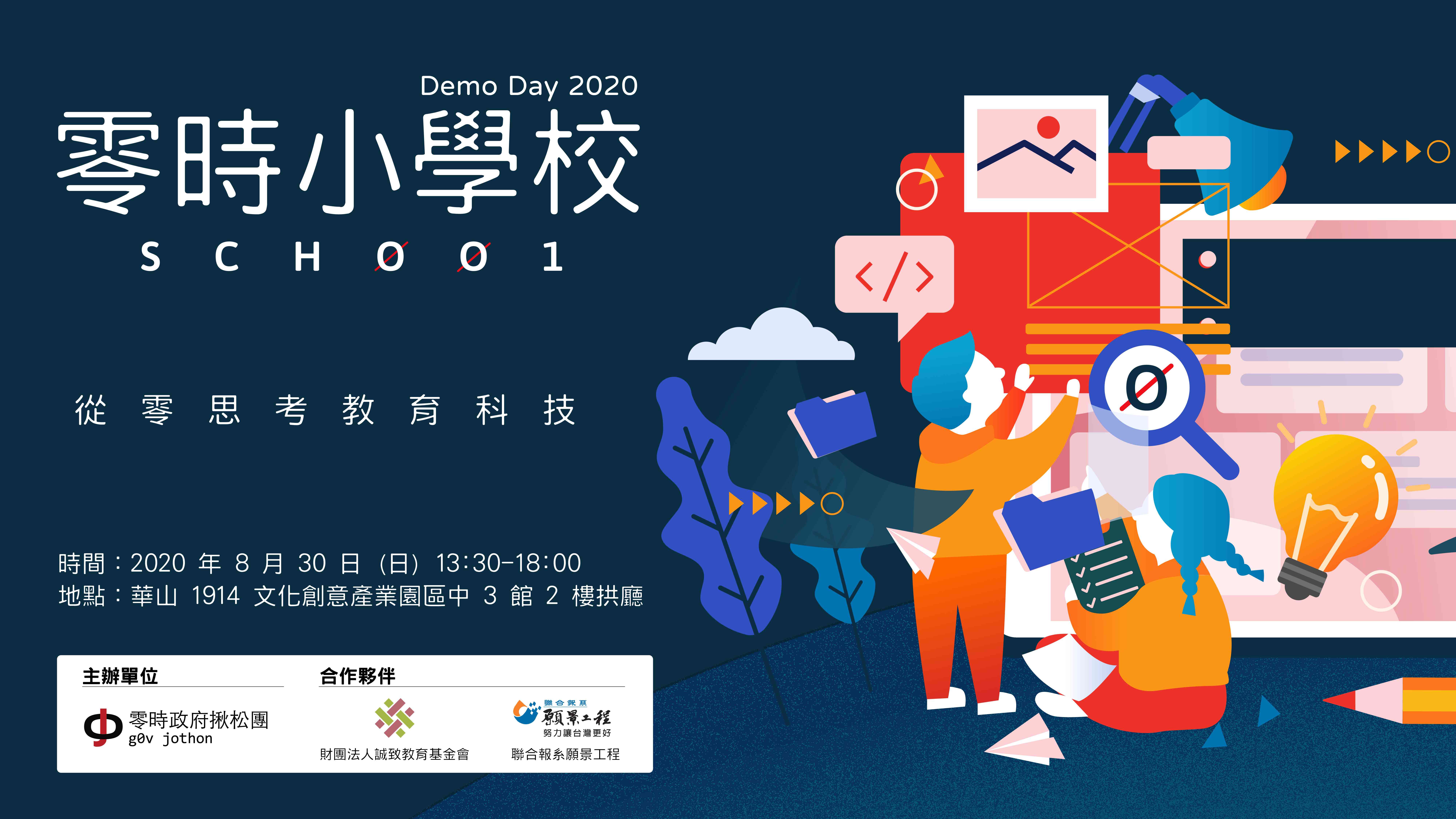 零時小學校競賽日 Demo Day 2020
