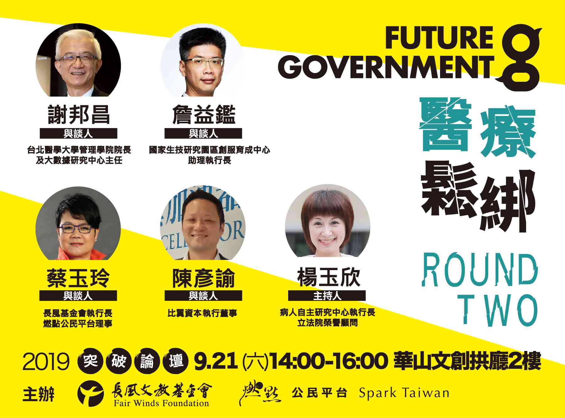 2019【突破論壇】新時代政府-醫療鬆綁