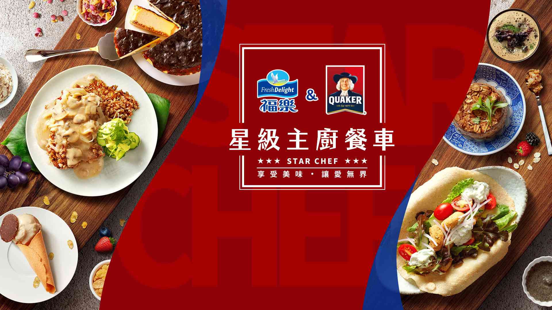 星級主廚餐車 享受美味 讓愛無界