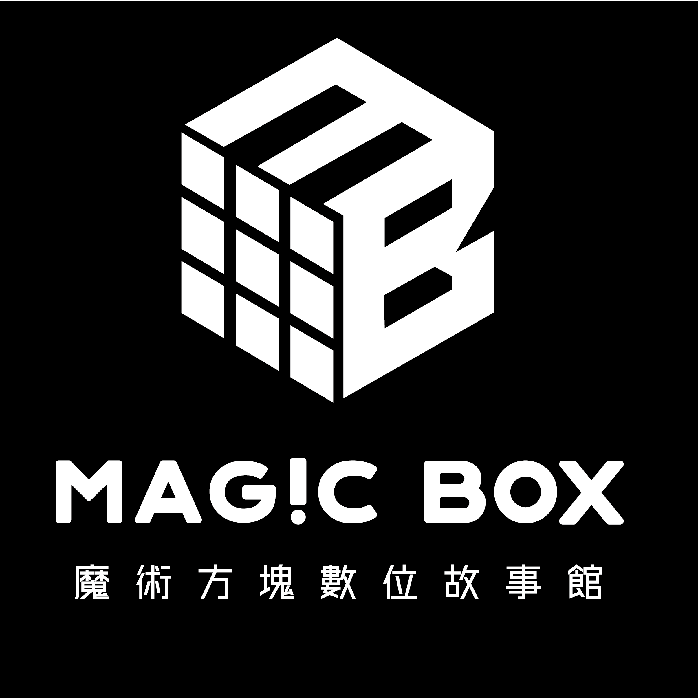 Magic Box 魔術方塊數位故事館