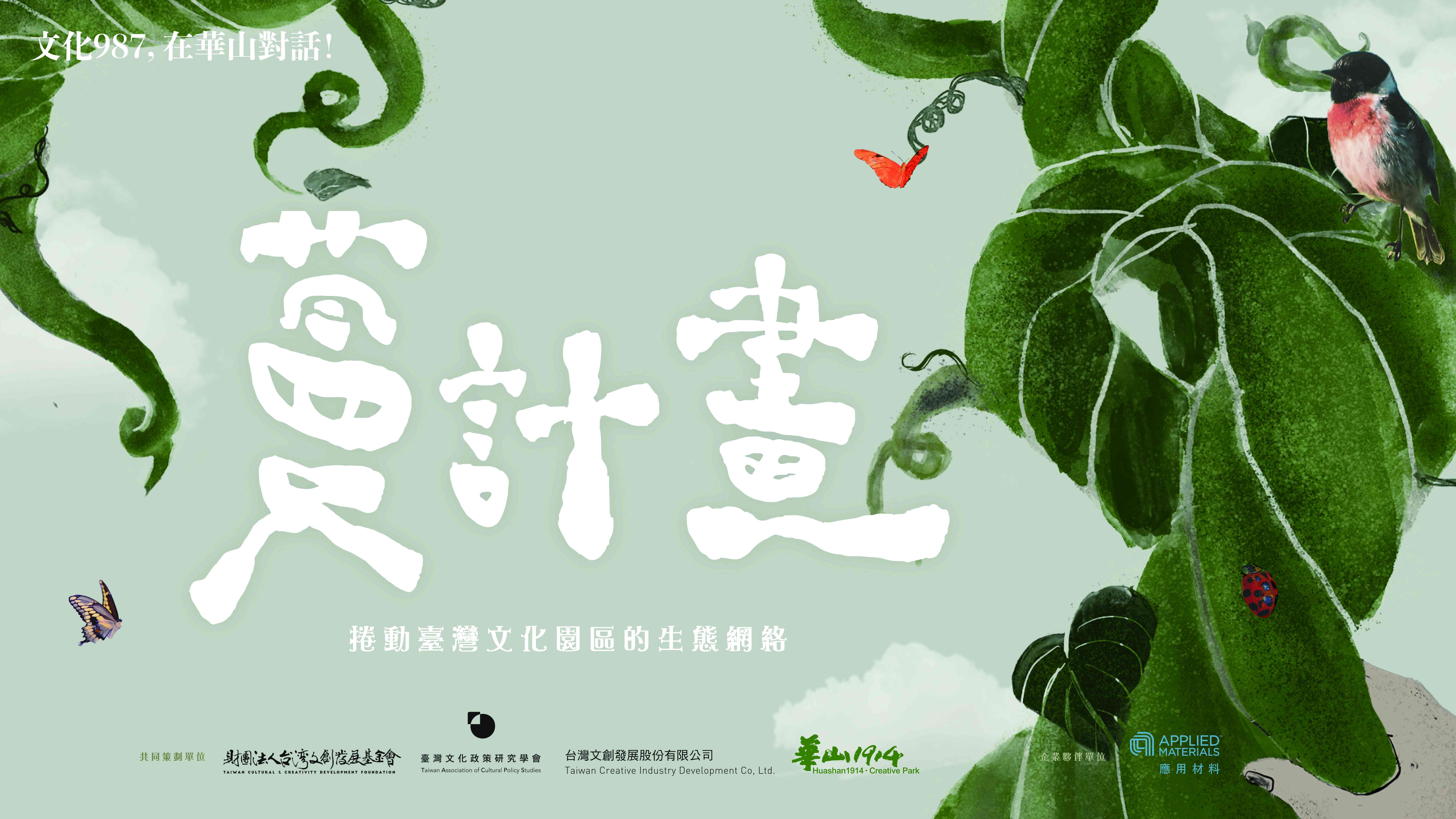 文化987，在華山對話 ——【伴出活力，蔓出生機】文化園區交流論壇